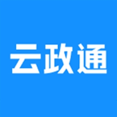 云政通app安卓版下载