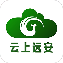 云上远安客户端