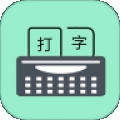 只语打字训练免费版下载
