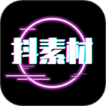 抖素材 v3.8.5