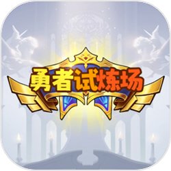 勇者试炼场手机版