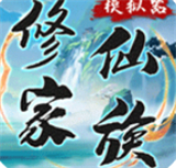 修仙家族模拟器安卓版