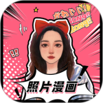 照片漫画 v1.5.1
