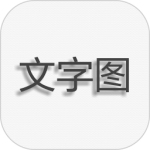 文字图片制作 v1.9.5