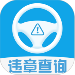 车辆违章查询 v10.6.9147