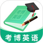 考博英语题库 v4.0.8.100