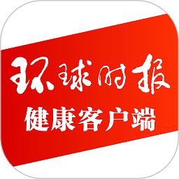 环球时报健康app