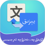 维汉翻译通 v4.4.1