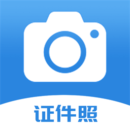 迅拍证件照手机版
