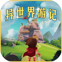 异世界游记手机版
