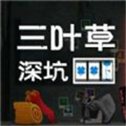 三叶草深坑手机版