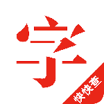 快快查汉语字典 v4.9.8