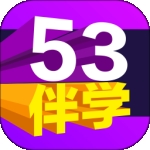 53伴学软件App免费下载