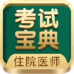 住院医师考试宝典 v89.0.0