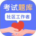 社区工作者题库 v1.4.1