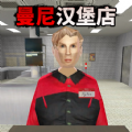 曼尼汉堡店官方中文安装包下载