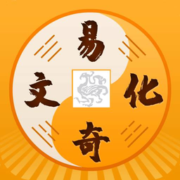 易奇文化八字排盘免费(周易八字)