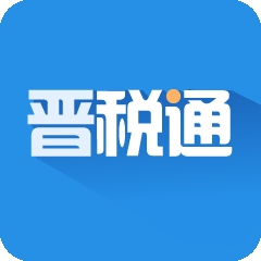 晋税通app下载