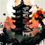 永劫妖塔手机版
