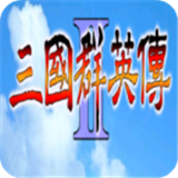 三国群英传2中文版