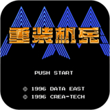 重装机兵手机版