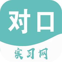 对口实习手机版