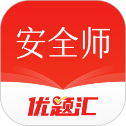 安全工程师优题汇官方版