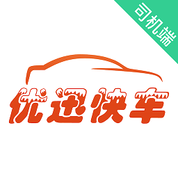 优迅快车司机端最新版