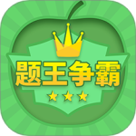 题王争霸 v3.4.9