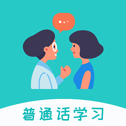 学说普通话软件