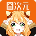 囧次元app免费版下载
