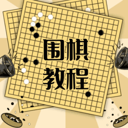 围棋学习宝典手机版
