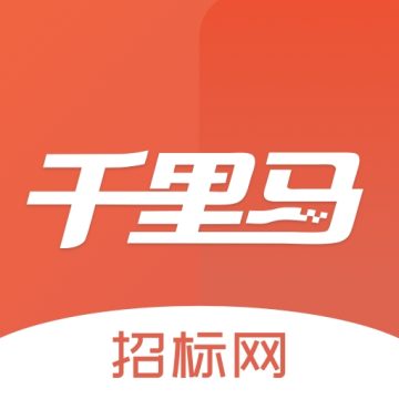 千里马招标网官方版app下载