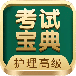 护理高级职称考试宝典 v107.0