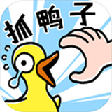 抓鸭子手机版