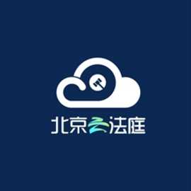 北京云法庭app下载