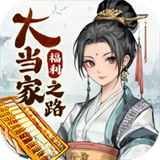 大当家之路游戏