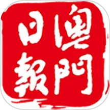 澳门日报手机版