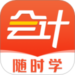 会计随时学 v2.6.7