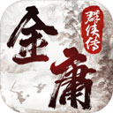 金庸群侠传2手机版