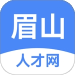 眉山人才网官方app下载
