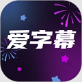 爱字幕滚动字幕软件