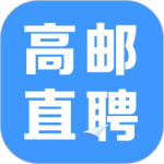 高邮直聘 v2.8.28