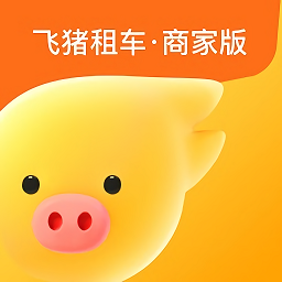 飞猪租车商家版软件
