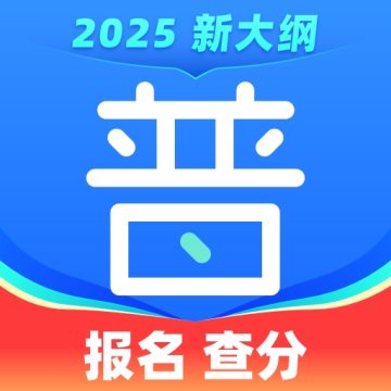 畅言普通话app下载手机版