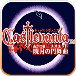 恶魔城晓月圆舞曲官方中文安装包下载
