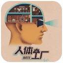 人体工厂中文安装包下载