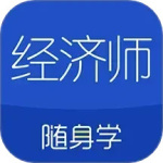经济师随身学 v1.4.7