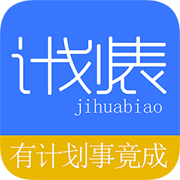 学习计划表软件