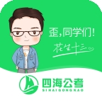 四海公考app官方版下载